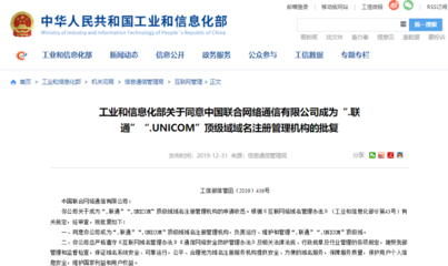 祝贺联通公司获工信部批复，成为“.unicom”和“.联通”顶级域名注册管理机构