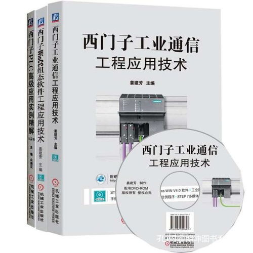 西门子工业自动化全栈技术精粹 从PLC到SCADA与工业通信的工程实践