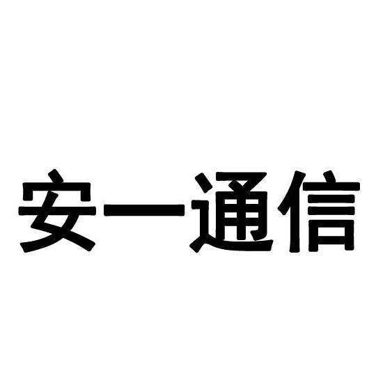 海南安一通信网络工程 网络通信工程咨询的智慧之选
